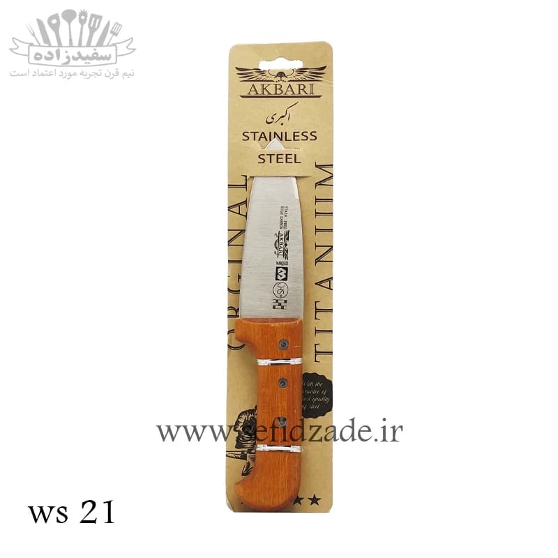 چاقو آشپرخانه اکبری ws 21 دسته چوب — تصویر ۸