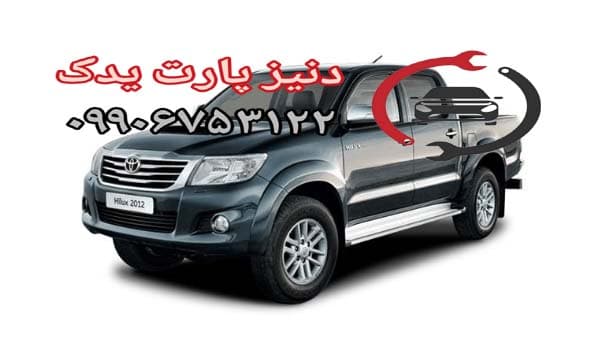 طلق چراغ جلو تویوتا هایلوکس 2012 – 2015 — تصویر ۲