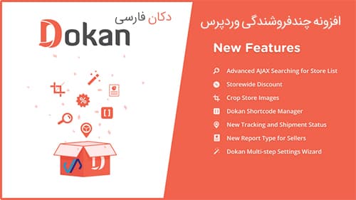 افزونه چند فروشندگی دکان فارسی Dokan Pro — تصویر ۵