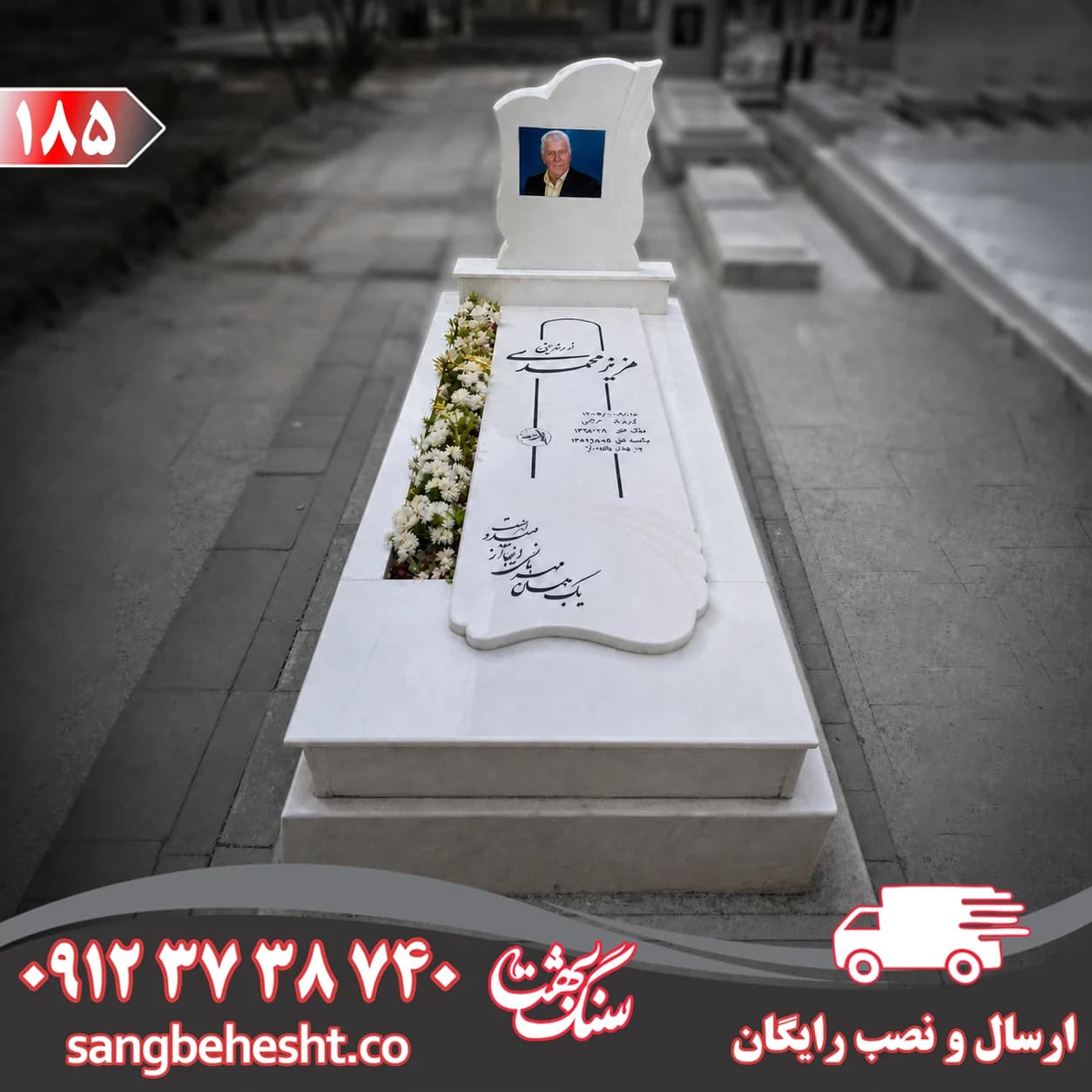 سنگ مزار نانو سفید ایرانی کد 185