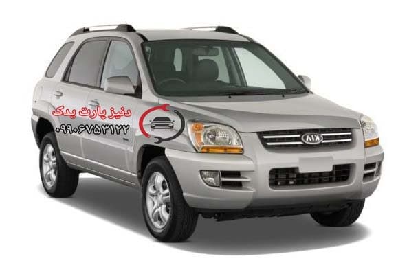 طلق چراغ جلو کیا اسپورتیج قدیم 2005 – 2007 — تصویر ۲