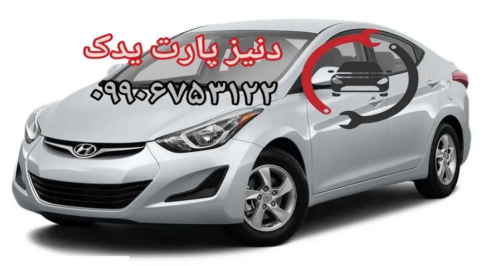 طلق چراغ جلو هیوندای النترا 2010 – 2016 — تصویر ۲