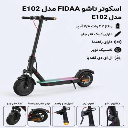 اسکوتر برقی تاشو E102 برند Fidda — تصویر ۵