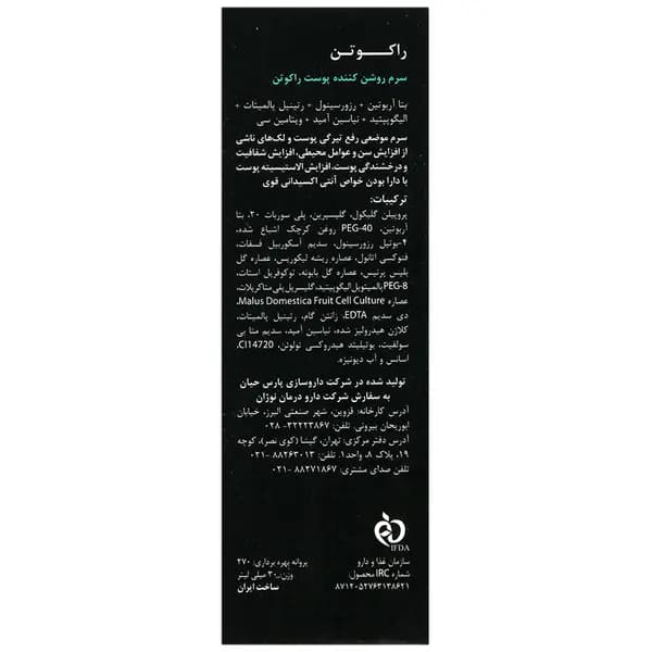 سرم ضد لک و روشن کننده راکوتن (30 میل) — تصویر ۴