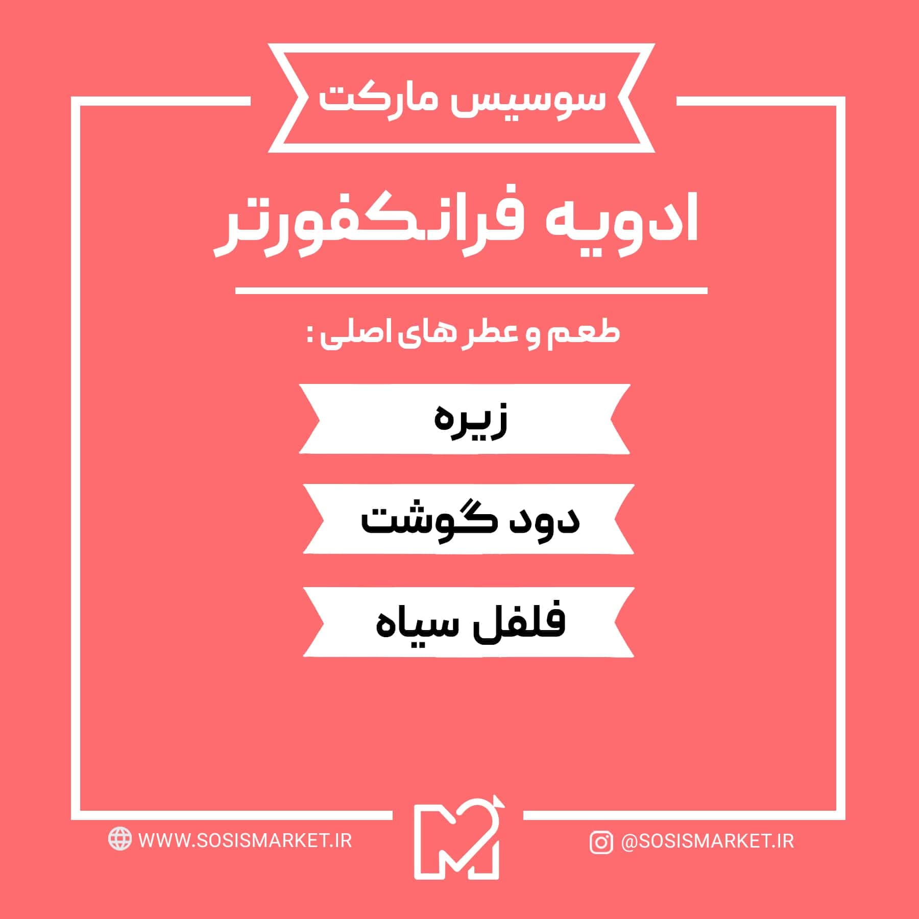 ادویه سوسیس فرانکفورتر کد58 — تصویر ۴