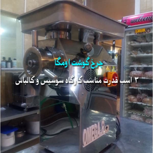چرخ گوشت امگا دهنه 32 — تصویر ۲