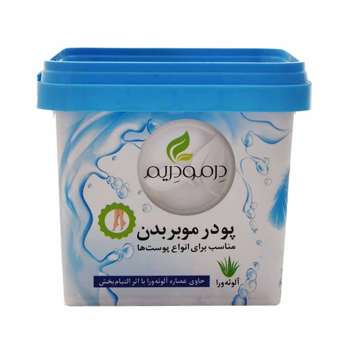 پودر موبر بدن حاوی عصاره آلوئه ورا مناسب برای انواع پوست ها درمودریم 300 گرم — تصویر ۲