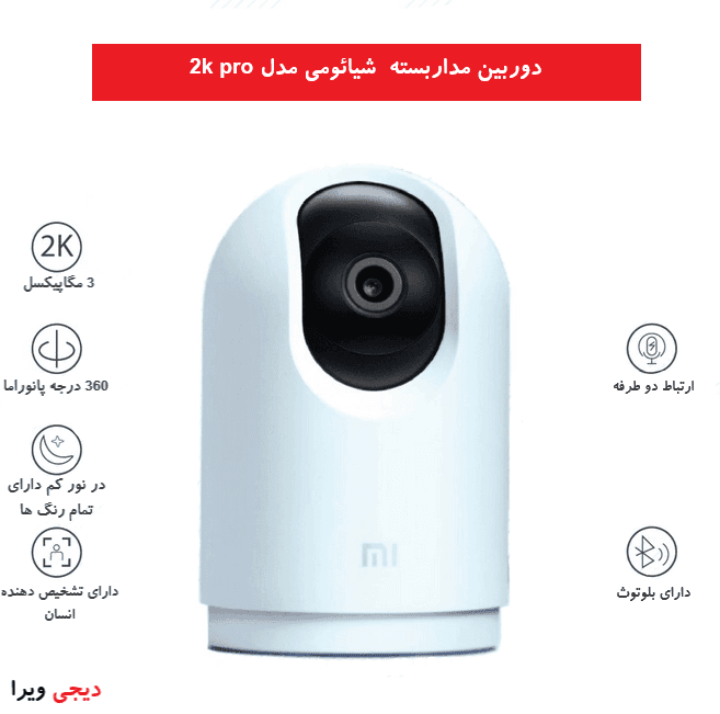 دوربین مداربسته شیائومی مدل 2k pro — تصویر ۴