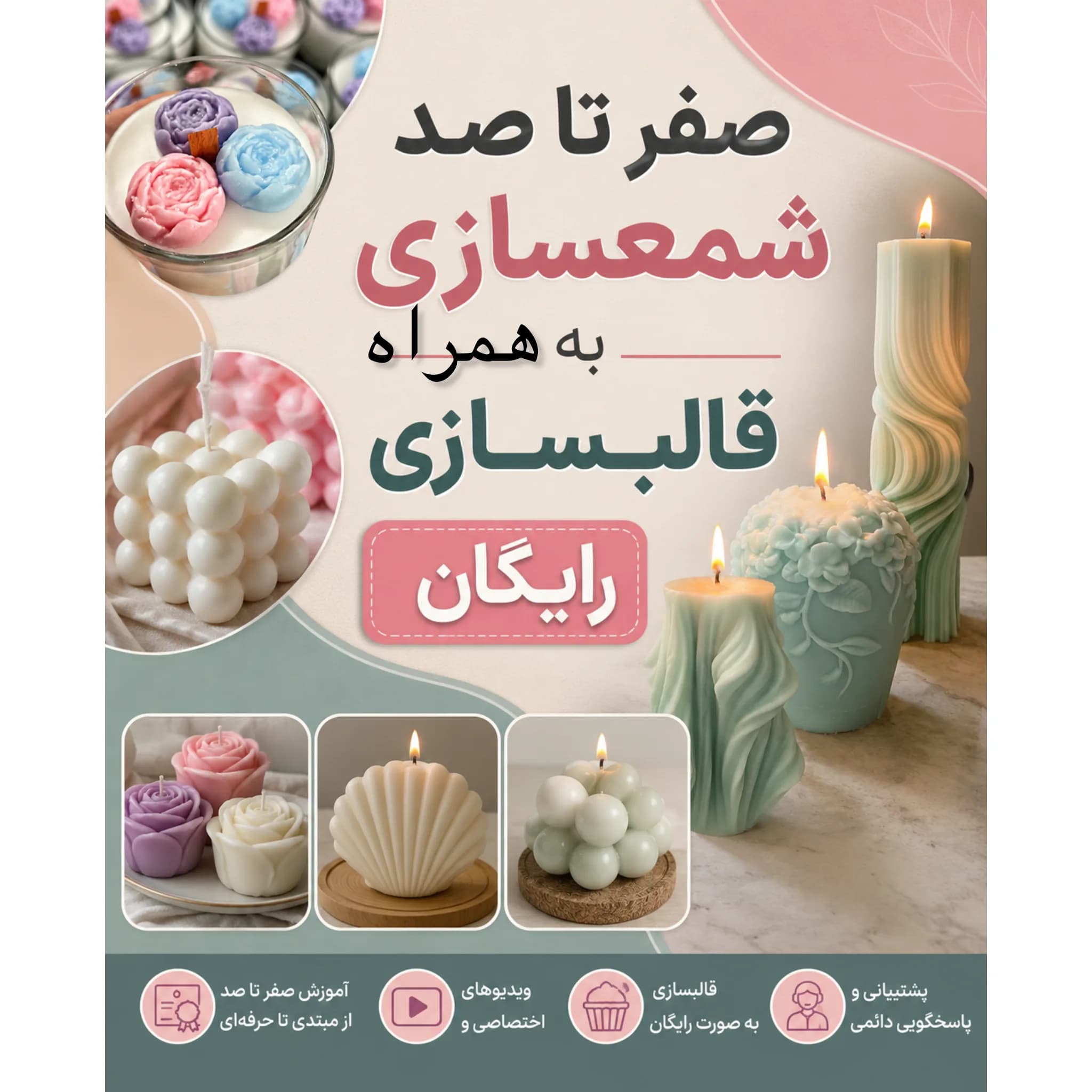 پک کامل صفر تا صد آموزش شمعسازی و قالبسازی — تصویر ۴