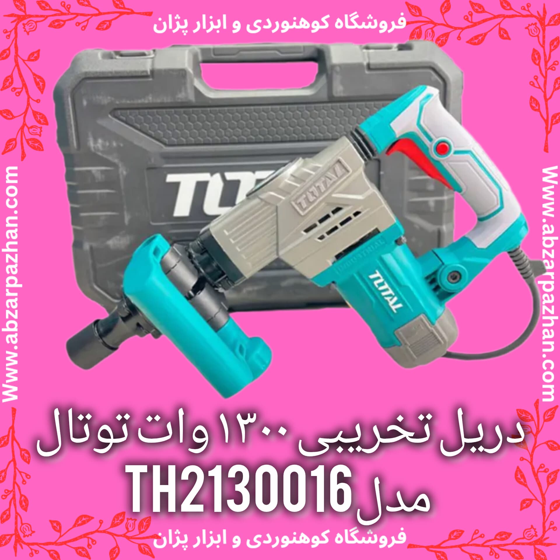 دریل تخریبی ۱۳۰۰ وات توتال مدلTH2130016