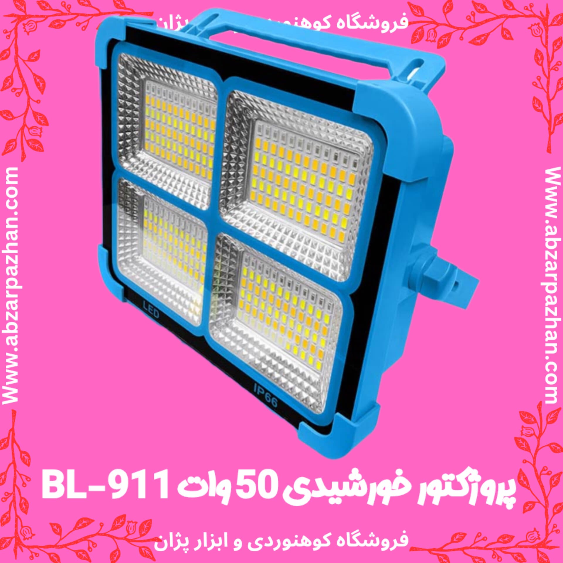 پروژکتور خورشیدی 50 وات BL-911 — تصویر ۶