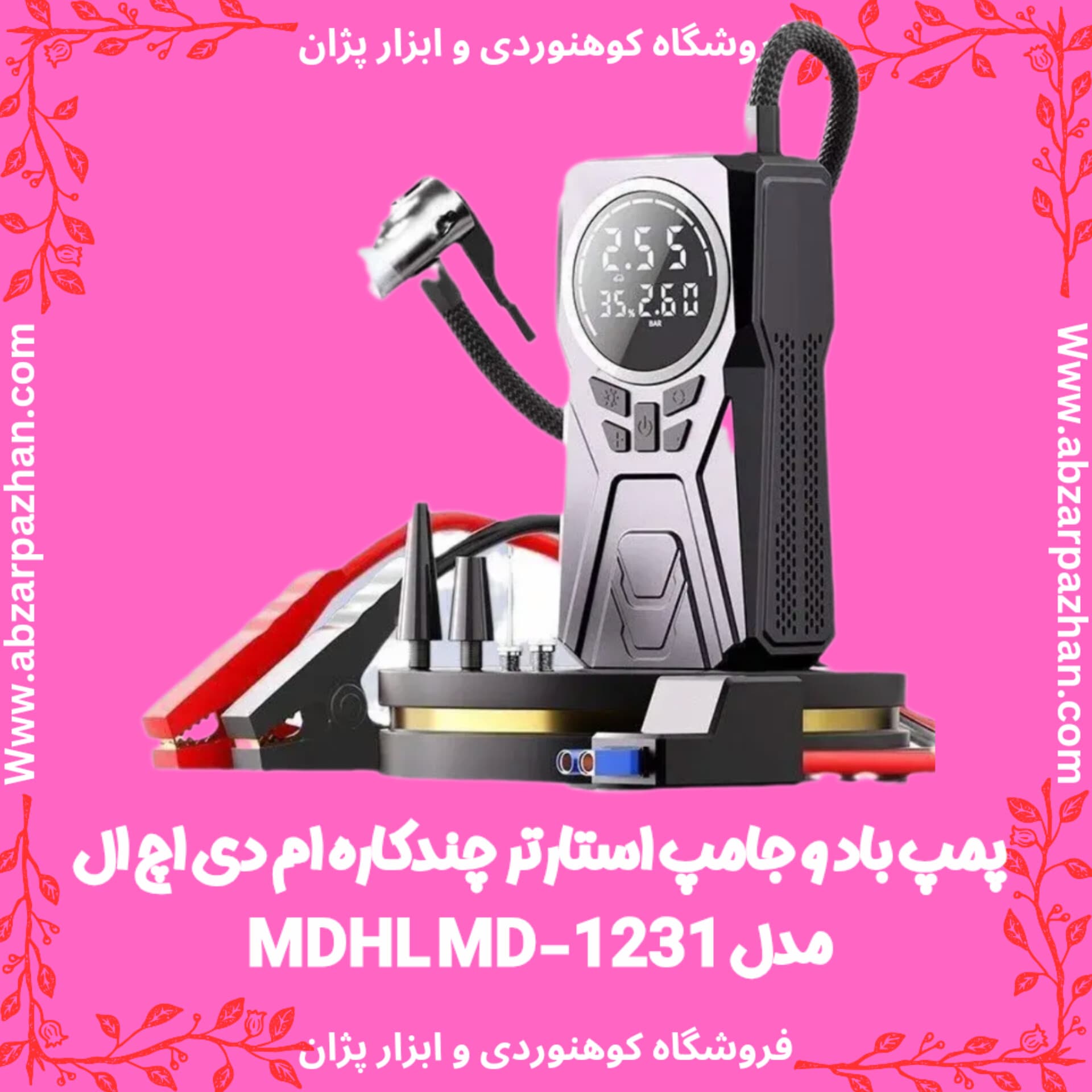 پمپ باد و جامپ استارتر چندکاره ام دی اچ ال مدل MDHL MD-1231 — تصویر ۸