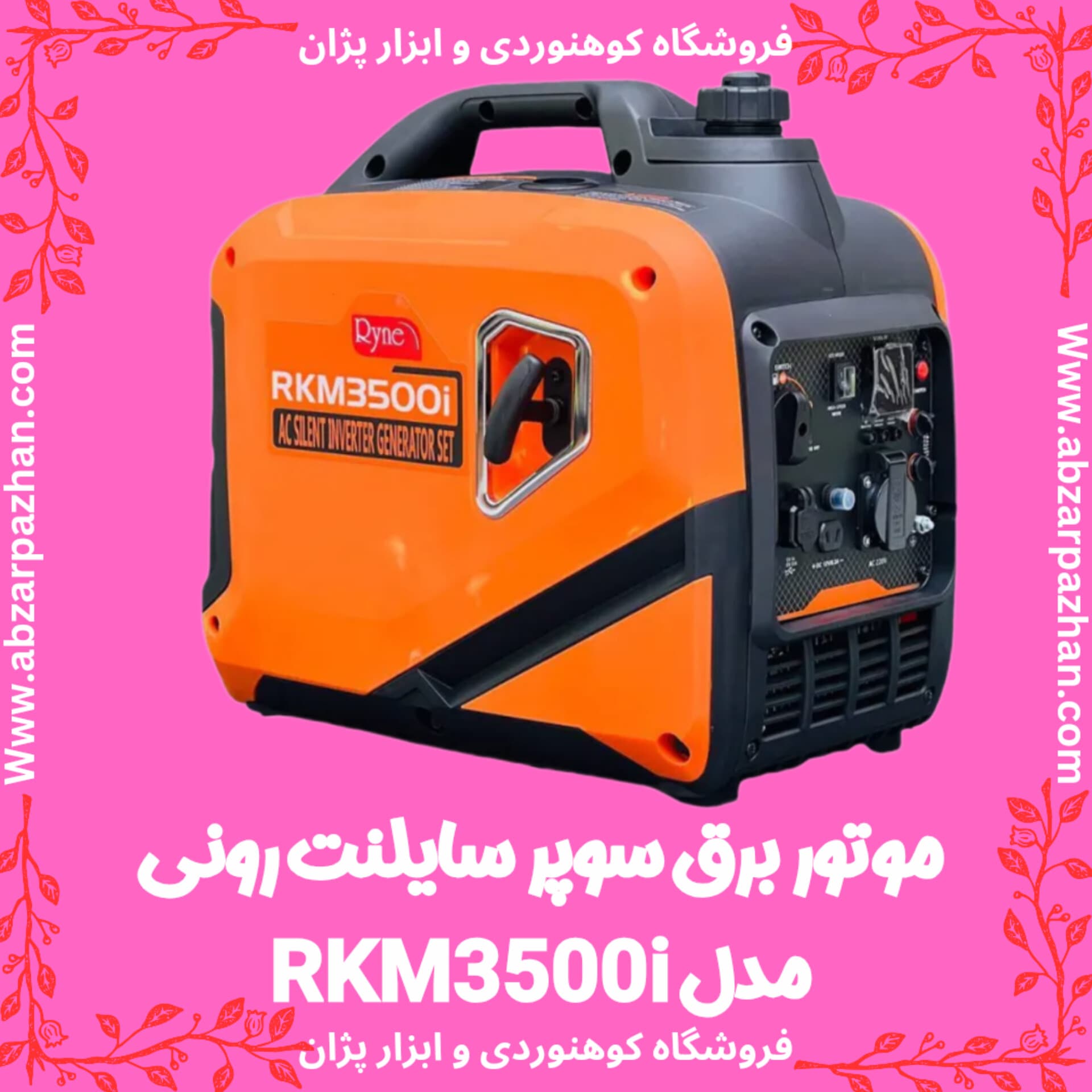 موتور برق سوپر سایلنت رونی مدل RKM3500i — تصویر ۷