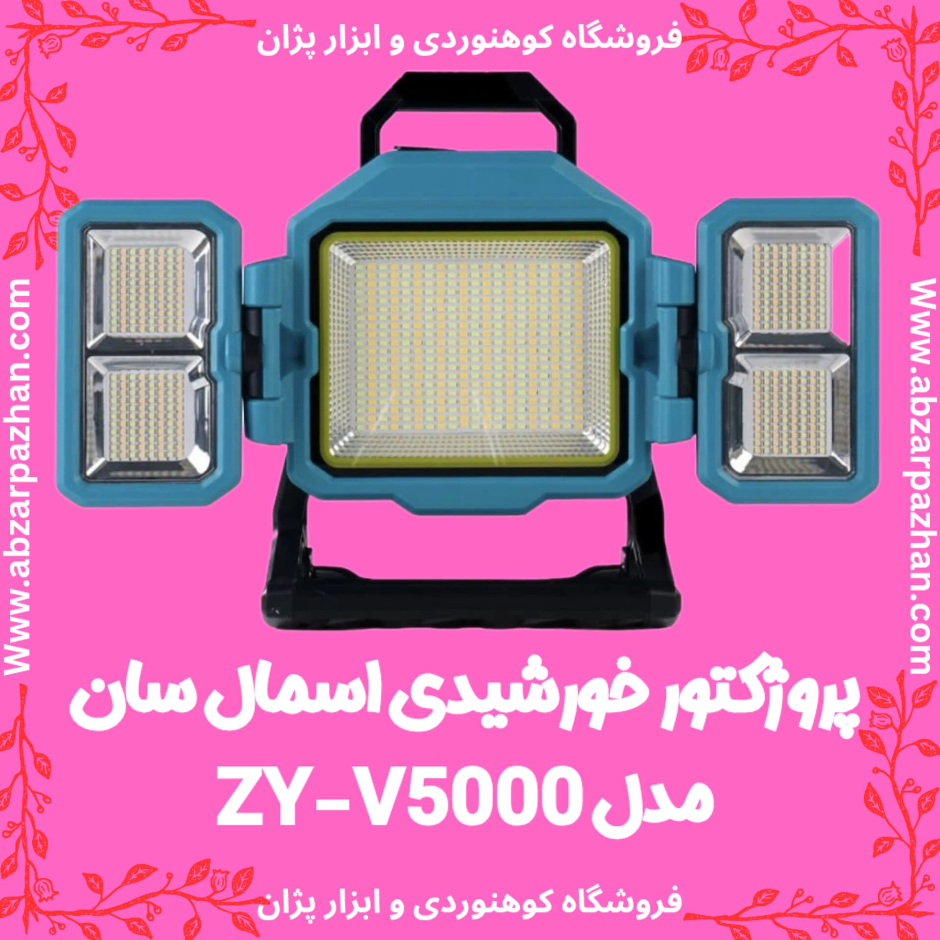 پروژکتور خورشیدی اسمال سان مدل ZY-V5000 — تصویر ۹