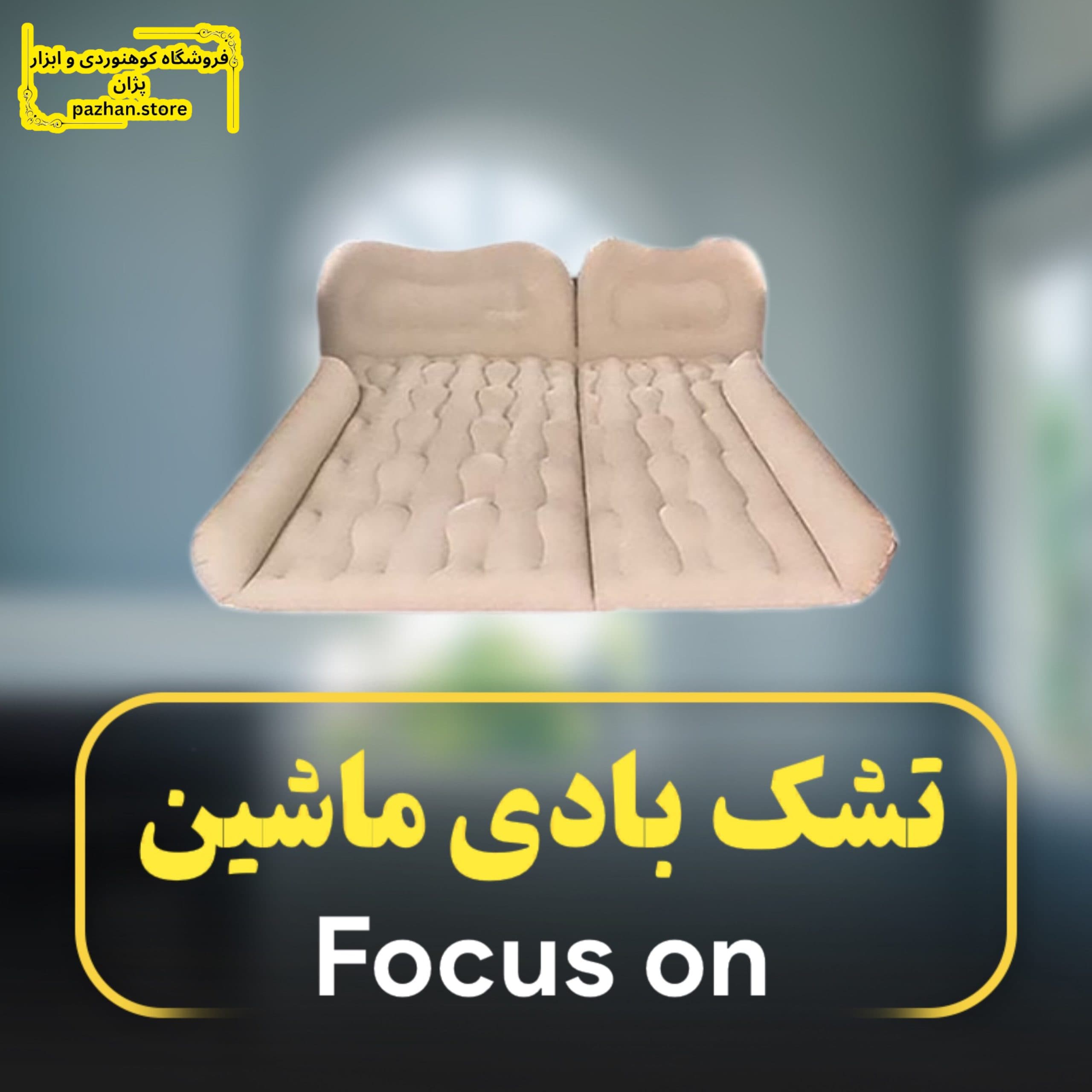 تشک ماشین شاسی بلند مدل FOCUS — تصویر ۹