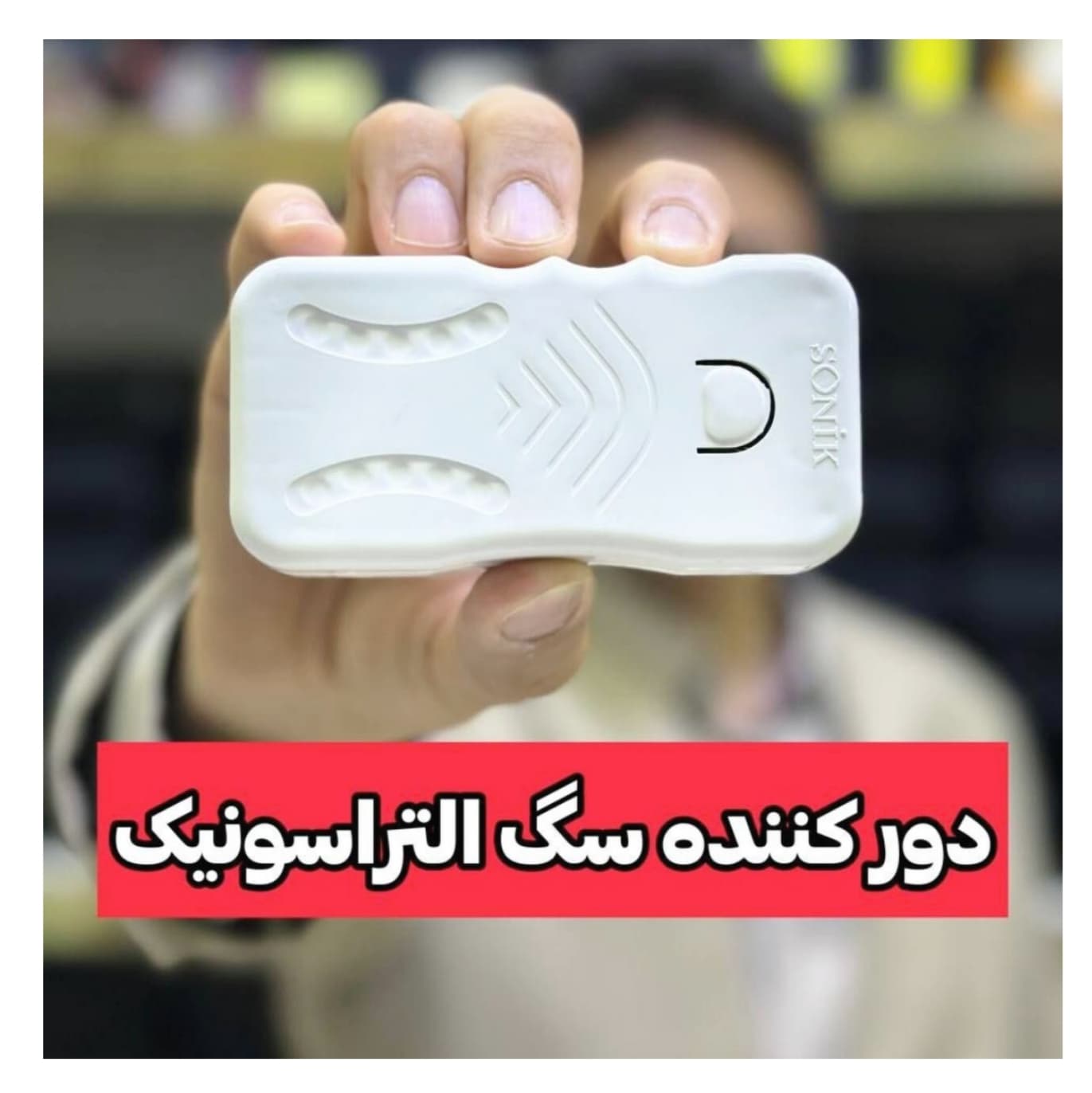 دستگاه دور کننده سگ و حیوانات وحشی Sonik — تصویر ۷