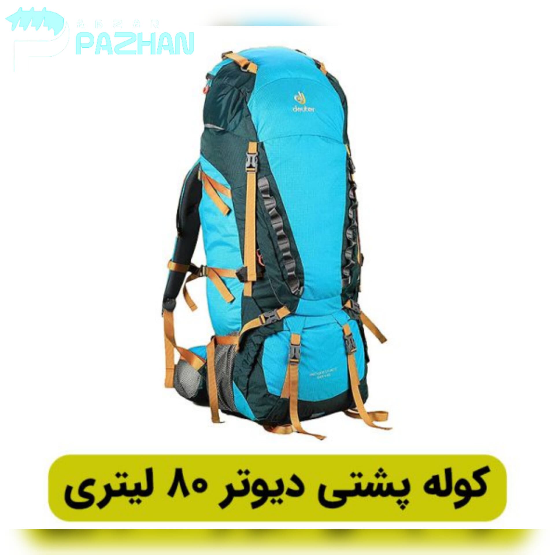 کوله پشتی کوهنوردی 80 لیتر تمام حرفه ای دیوتر