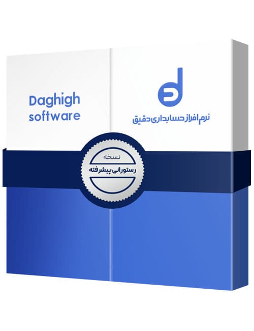 حسابداری دقیق رستورانی پیشرفته