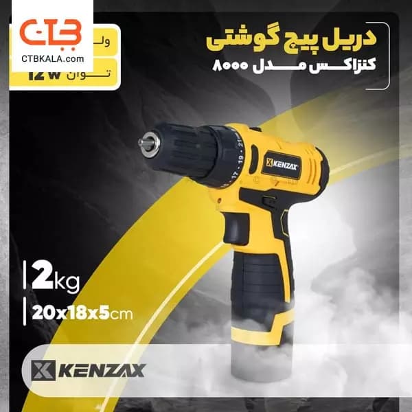 دریل پیچ گوشتی کنزاکس مدل 8000 — تصویر ۱۰