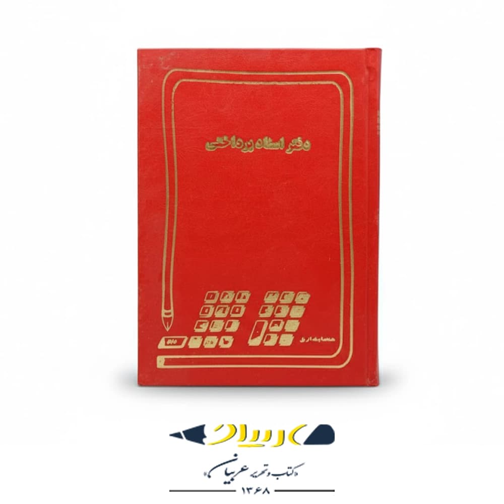 دفتر اسناد پرداختی — تصویر ۳
