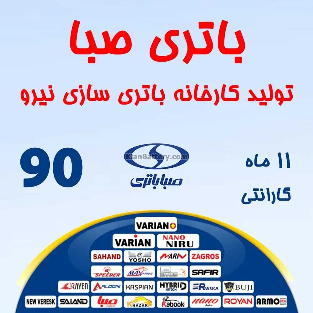 باتری 90 آمپر صبا باتری — تصویر ۳