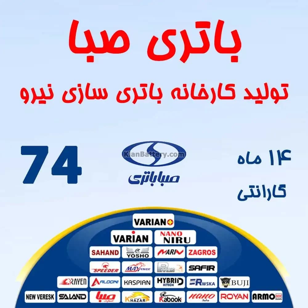 باتری 74 آمپر صبا باتری — تصویر ۳