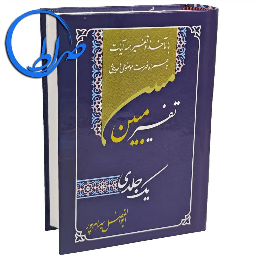 قرآن تفسیر مبین یک جلدی ابوالفضل بهرامپور — تصویر ۶