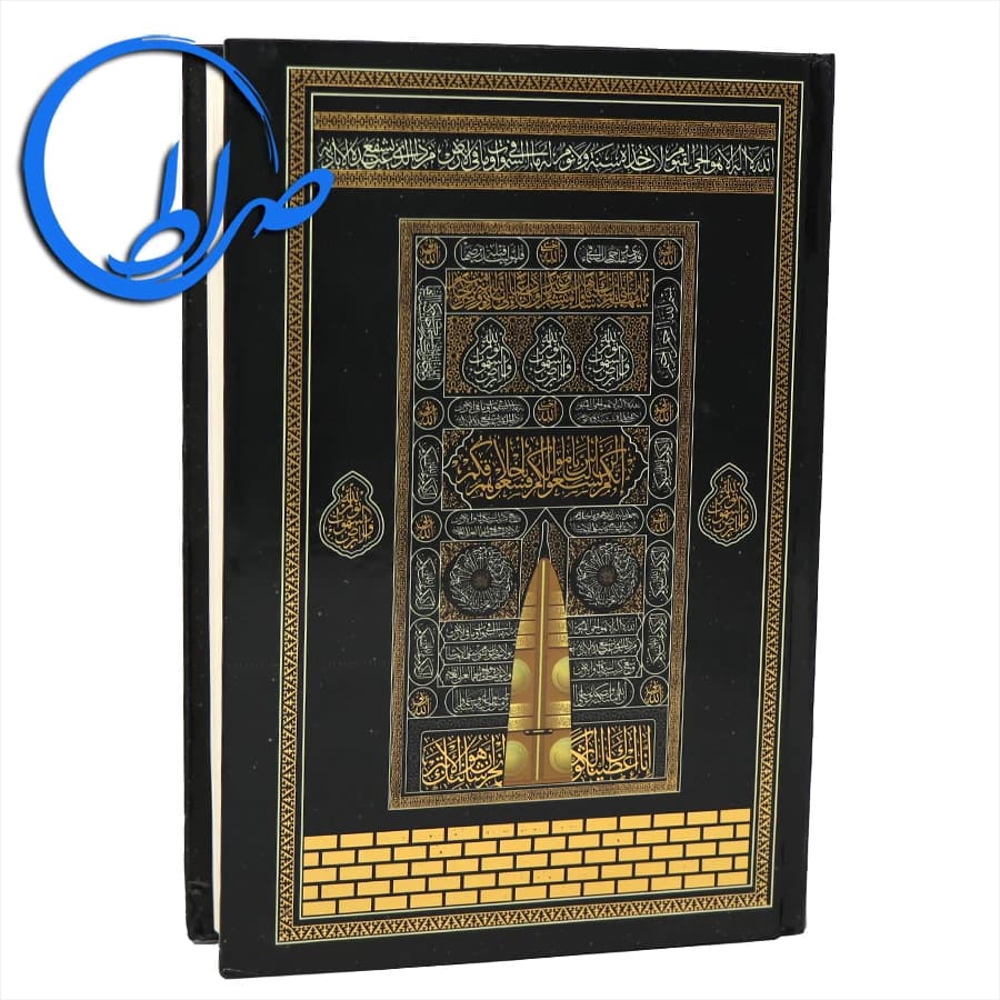 قرآن بدون ترجمه طرح کعبه بارکددار