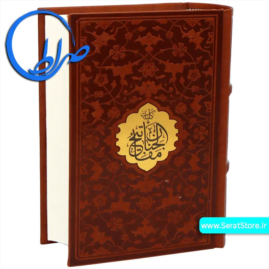 کلیات مفاتیح نفیس قابدار چرمی — تصویر ۱۰