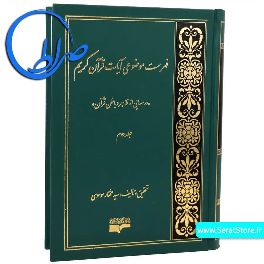فهرست موضوعی آیات قرآن کریم — تصویر ۷