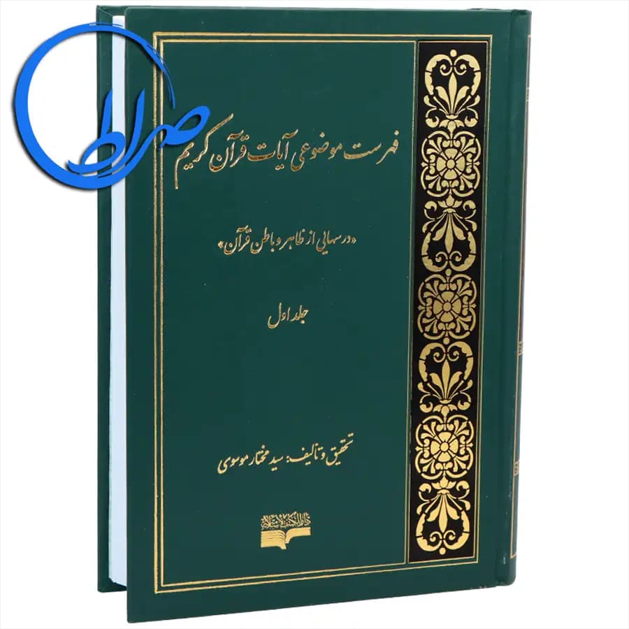 فهرست موضوعی آیات قرآن کریم