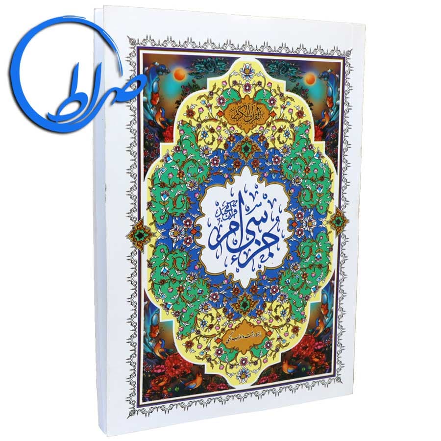 قرآن جزء سی ام بدون ترجمه آموزشی — تصویر ۴