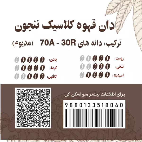 دان قهوه کلاسیک ننجون 70عربیکا 30روبوستا — تصویر ۴