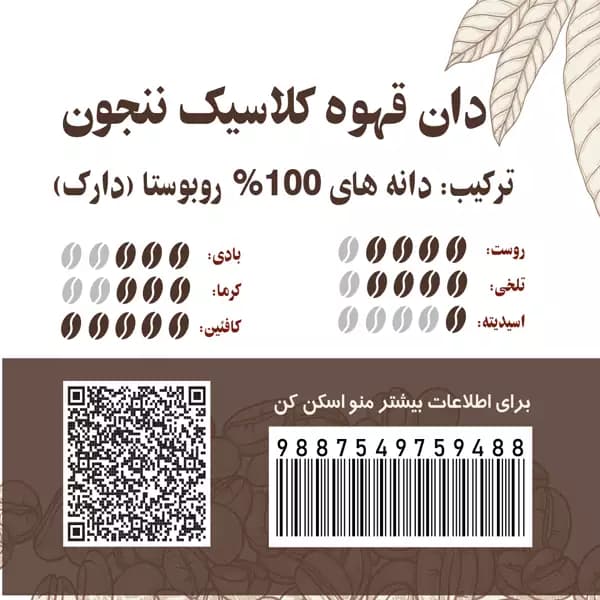 دان قهوه کلاسیک ننجون 100 روبوستا — تصویر ۶