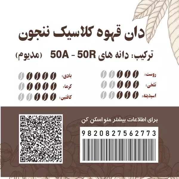 دان قهوه کلاسیک ننجون 50عربیکا 50روبوستا — تصویر ۴