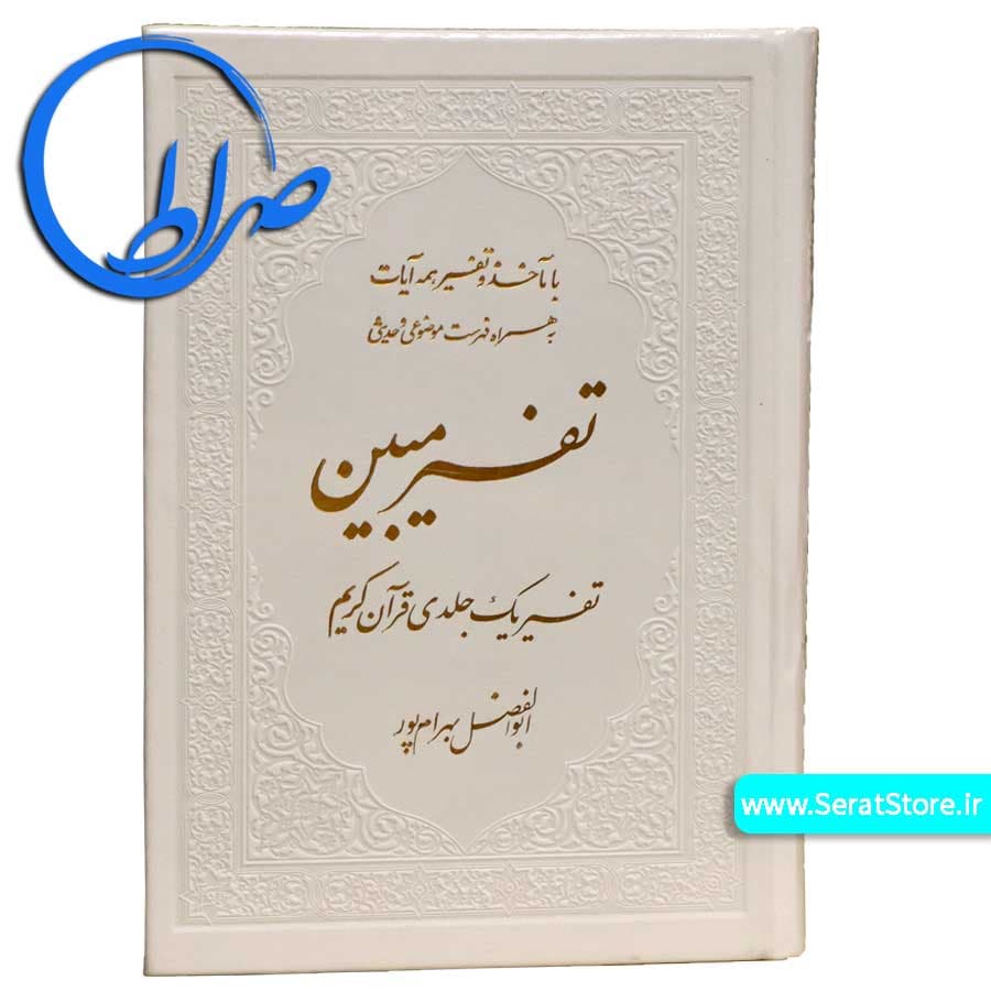 قرآن تفسیر مبین ابوالفضل بهرامپور جلد رنگی — تصویر ۸