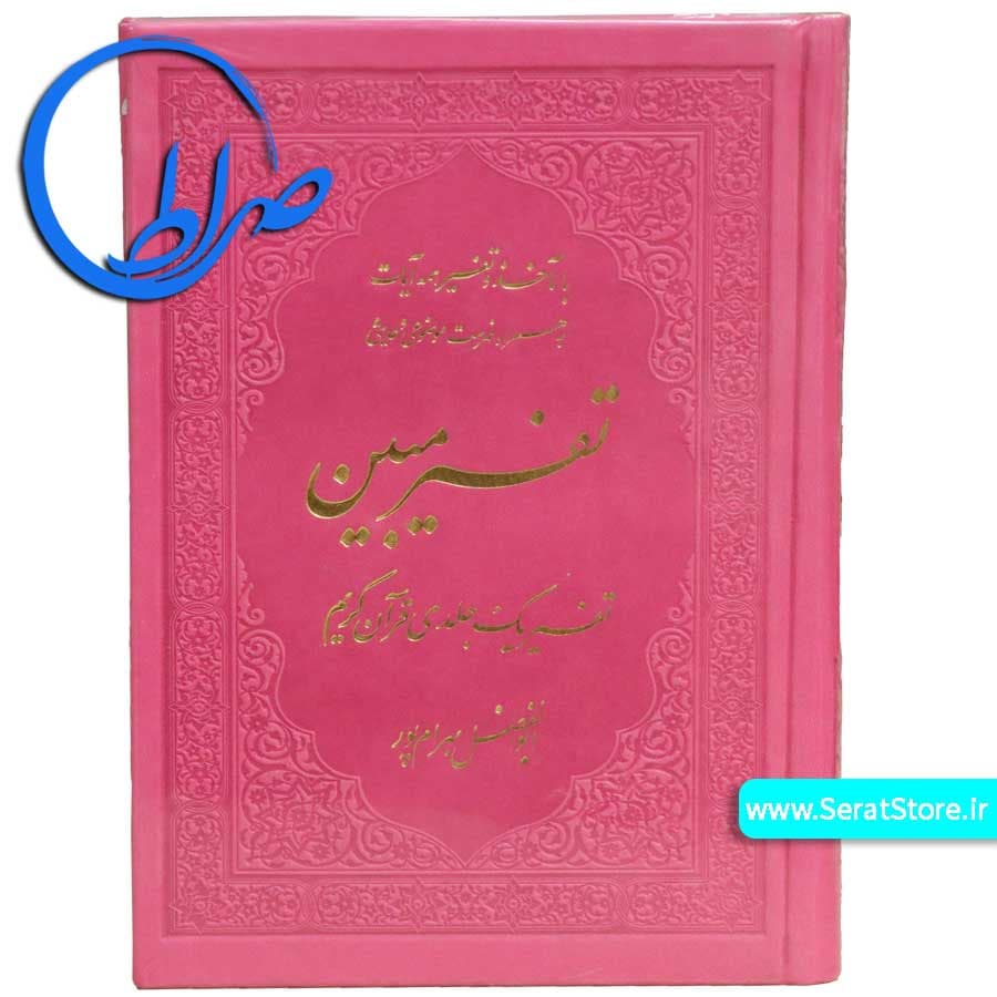 قرآن تفسیر مبین ابوالفضل بهرامپور جلد رنگی — تصویر ۳