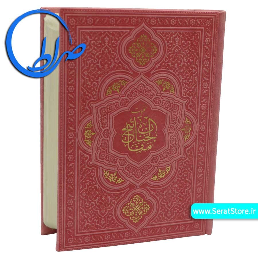 کلیات مفاتیح الجنان جلد رنگی چرمی — تصویر ۱۰