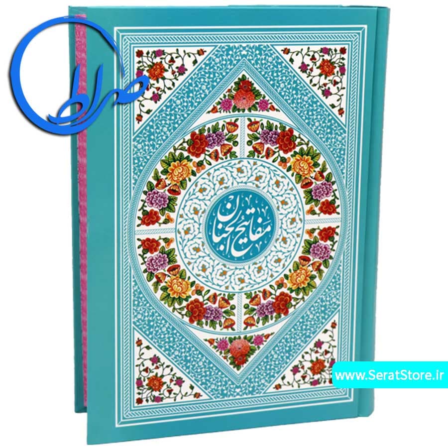 کلیات مفاتیح الجنان متوسط چاپ رنگی — تصویر ۲