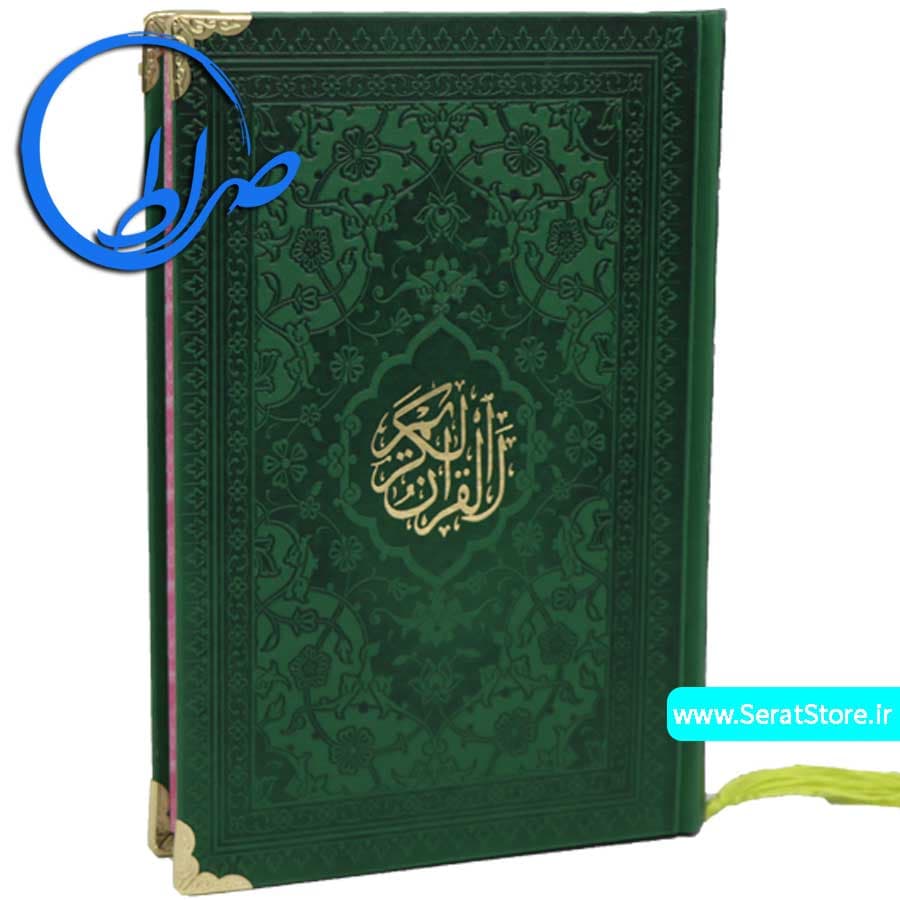 قرآن رنگی جلد چرمی رنگی گوشه فلزی — تصویر ۱۰