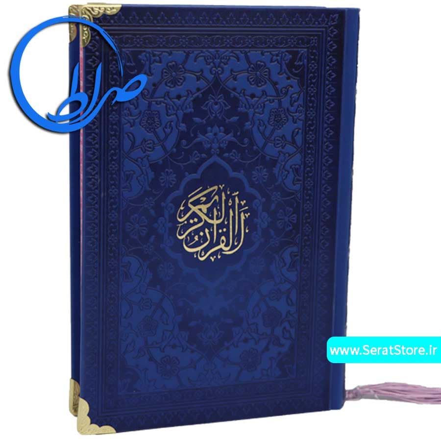 قرآن رنگی جلد چرمی رنگی گوشه فلزی — تصویر ۵