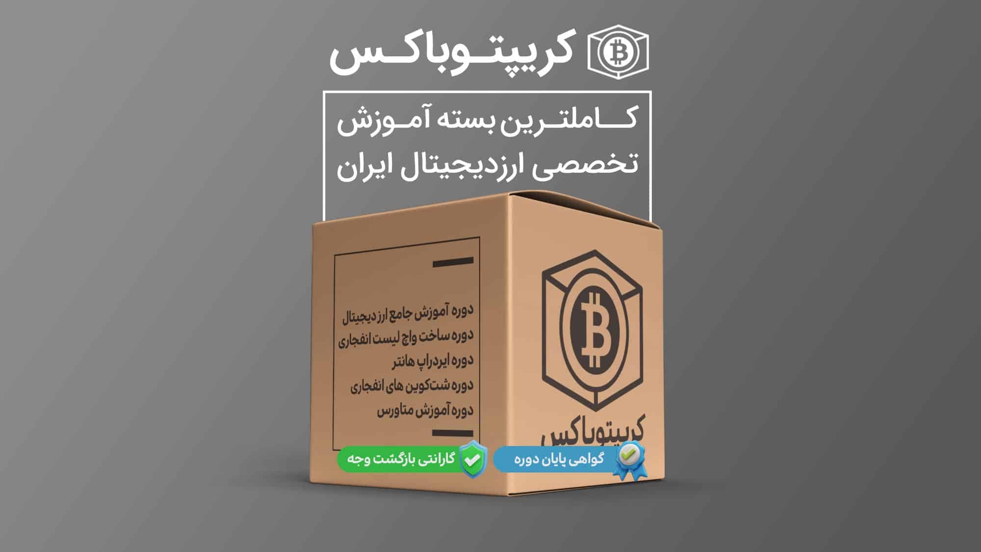 بسته کریپتوباکس