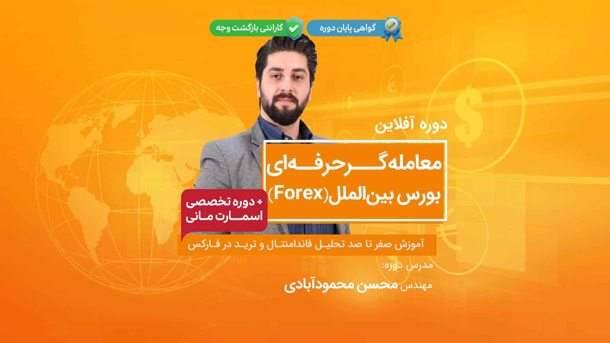 دوره معاملهگر حرفه ای فارکس | آفلاین — تصویر ۲