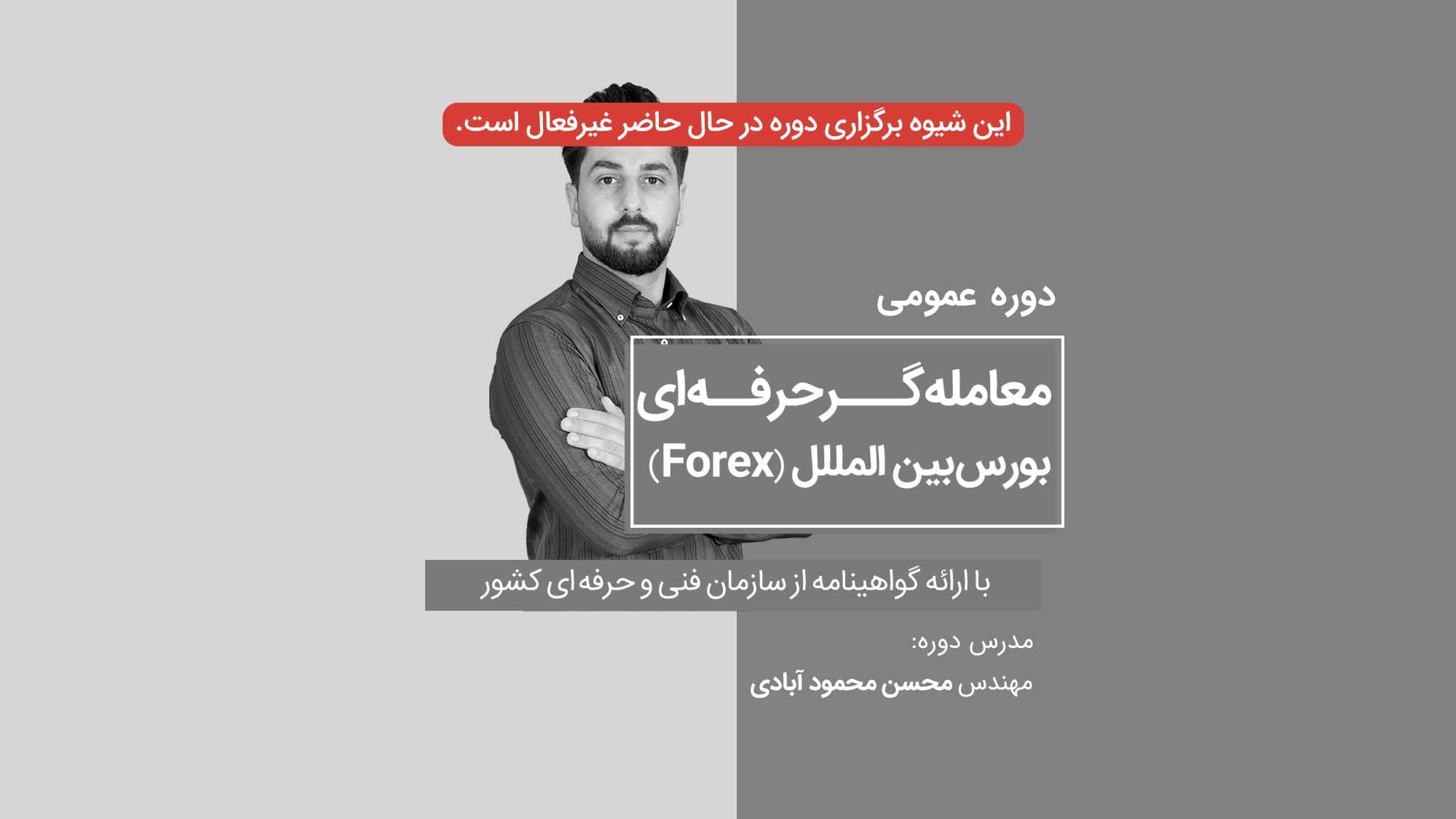 آموزش آنلاین فارکس از 0 تا 100 + مدرک فنی حرفه‌ای | وبیناری — تصویر ۲