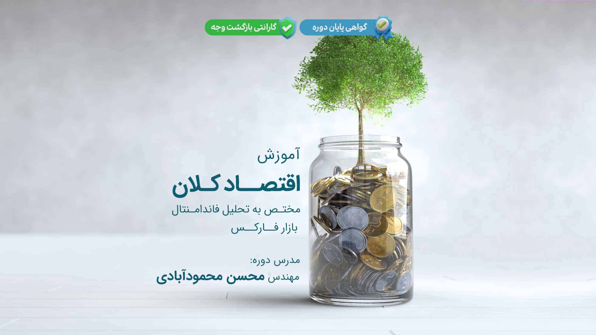 آموزش اقتصاد کلان (تحلیل فاندامنتال فارکس) — تصویر ۲
