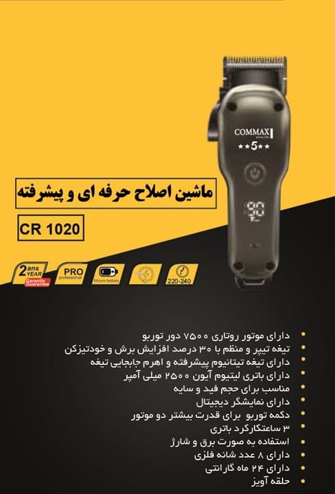 ماشین اصلاح حرفه ای برند کوماکس مدل commax cr-1020 — تصویر ۵