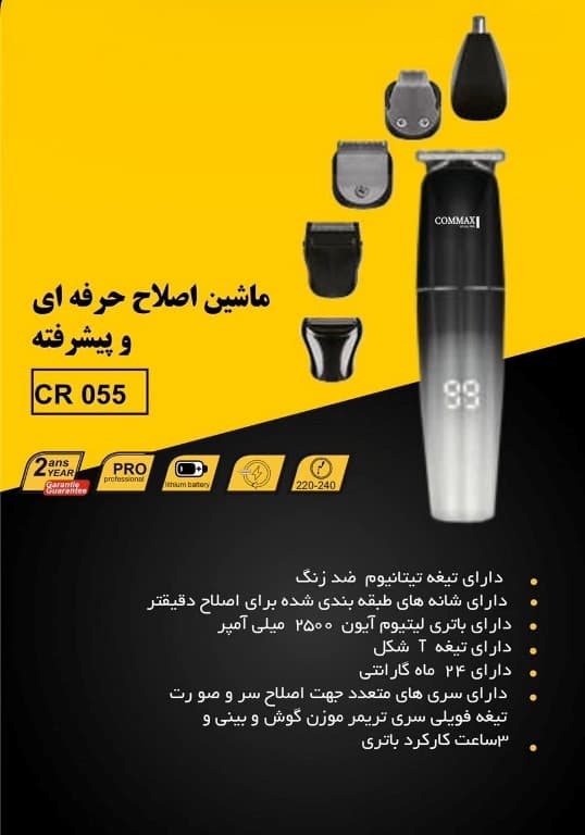ماشین اصلاح حرفه ای ست اصلاح برند کوماکس مدل commax cr-055 — تصویر ۲