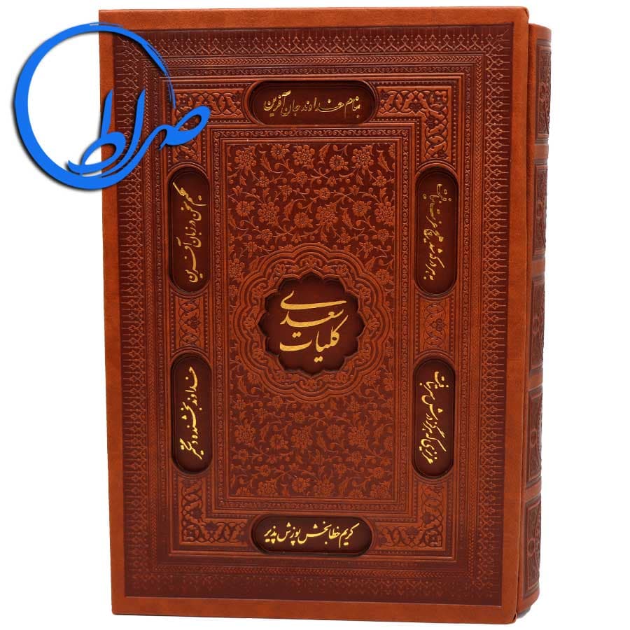 کلیات سعدی نفیس قابدار چرمی — تصویر ۴