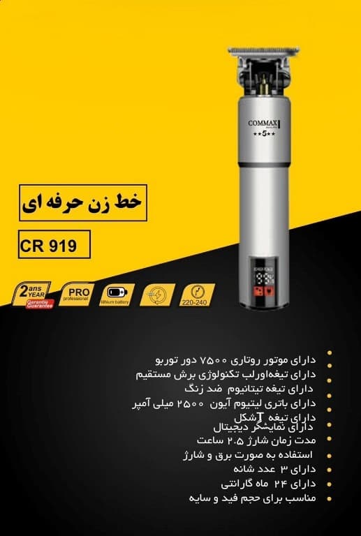 ماشین اصلاح حرفه ای برند کوماکس مدل commax cr-919 — تصویر ۲