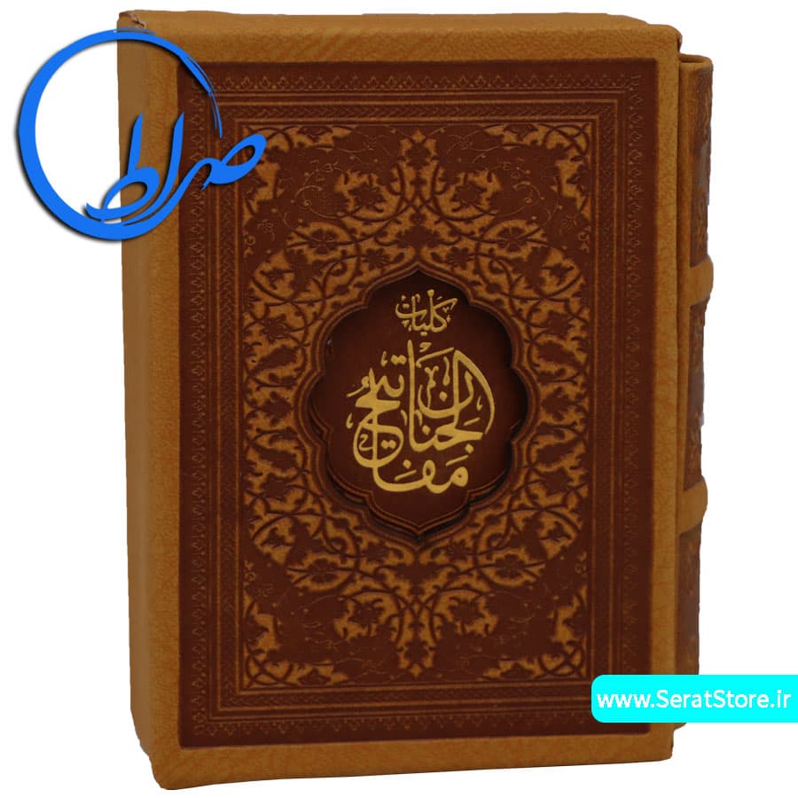 کلیات مفاتیح الجنان قابدار کوچک چرمی — تصویر ۶